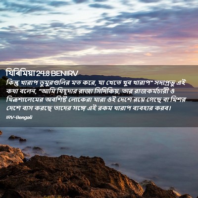 Picture 02 - যিৰিমিয়া 24:8 BENIRV - কিন্তু খারাপ - Bible Verse Picture