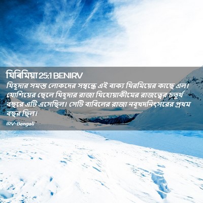 Picture 02 - যিৰিমিয়া 25:1 BENIRV - যিহূদার সমস্ত - Bible Verse Picture