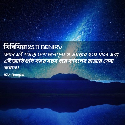 Picture 02 - যিৰিমিয়া 25:11 BENIRV - তখন এই সমস্ত দেশ - Bible Verse Picture