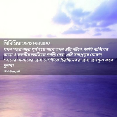 Picture 02 - যিৰিমিয়া 25:12 BENIRV - যখন সত্তর বছর - Bible Verse Picture