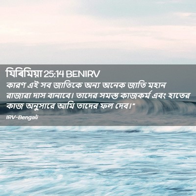 Picture 02 - যিৰিমিয়া 25:14 BENIRV - কারণ এই সব জাতিকে - Bible Verse Picture