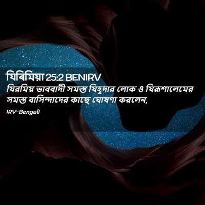Picture 02 - যিৰিমিয়া 25:2 BENIRV - যিরমিয় ভাববাদী - Bible Verse Picture