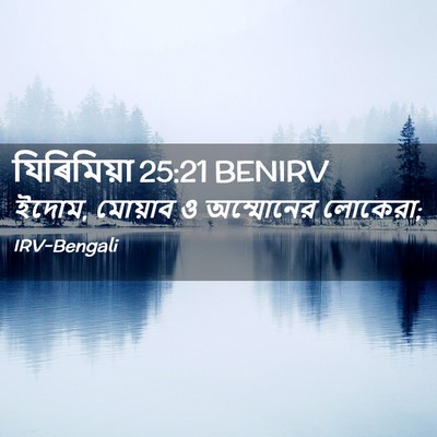 Picture 02 - যিৰিমিয়া 25:21 BENIRV - ইদোম, মোয়াব ও - Bible Verse Picture