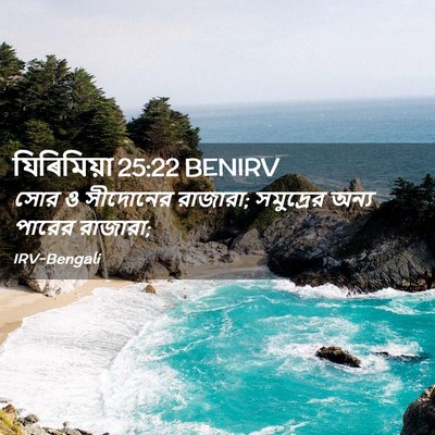 Picture 02 - যিৰিমিয়া 25:22 BENIRV - সোর ও সীদোনের - Bible Verse Picture