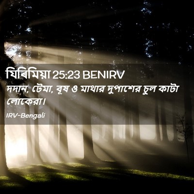 Picture 02 - যিৰিমিয়া 25:23 BENIRV - দদান, টেমা, বূষ ও - Bible Verse Picture