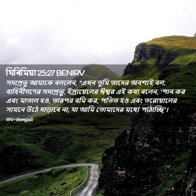 Picture 02 - যিৰিমিয়া 25:27 BENIRV - সদাপ্রভু আমাকে - Bible Verse Picture