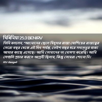Picture 02 - যিৰিমিয়া 25:3 BENIRV - তিনি বললেন, - Bible Verse Picture