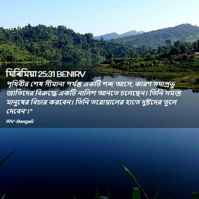 Picture 02 - যিৰিমিয়া 25:31 BENIRV - পৃথিবীর শেষ - Bible Verse Picture