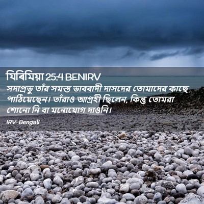Picture 02 - যিৰিমিয়া 25:4 BENIRV - সদাপ্রভু তাঁর - Bible Verse Picture