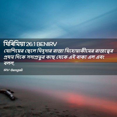 Picture 02 - যিৰিমিয়া 26:1 BENIRV - যোশিয়ের ছেলে - Bible Verse Picture