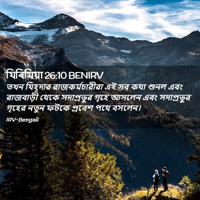 Picture 02 - যিৰিমিয়া 26:10 BENIRV - তখন যিহূদার - Bible Verse Picture