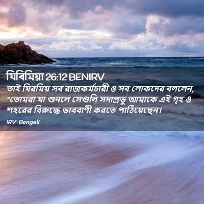 Picture 02 - যিৰিমিয়া 26:12 BENIRV - তাই যিরমিয় সব - Bible Verse Picture