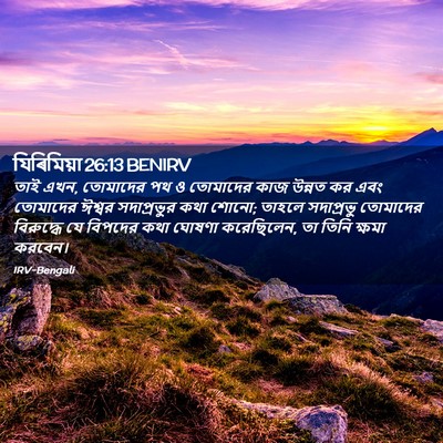 Picture 02 - যিৰিমিয়া 26:13 BENIRV - তাই এখন, তোমাদের পথ - Bible Verse Picture