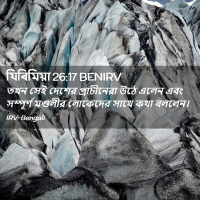 Picture 02 - যিৰিমিয়া 26:17 BENIRV - তখন সেই দেশের - Bible Verse Picture
