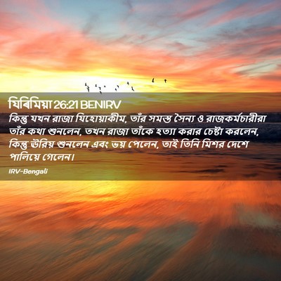 Picture 02 - যিৰিমিয়া 26:21 BENIRV - কিন্তু যখন রাজা - Bible Verse Picture