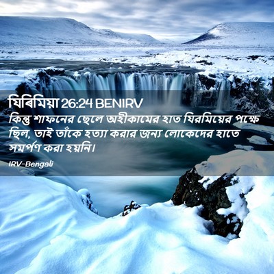 Picture 02 - যিৰিমিয়া 26:24 BENIRV - কিন্তু শাফনের - Bible Verse Picture