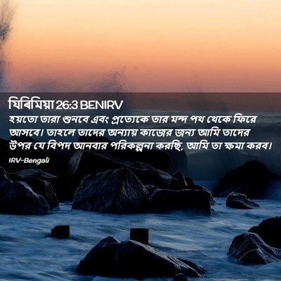 Picture 02 - যিৰিমিয়া 26:3 BENIRV - হয়তো তারা শুনবে - Bible Verse Picture