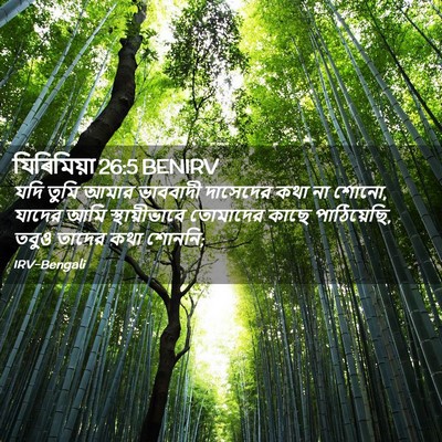 Picture 02 - যিৰিমিয়া 26:5 BENIRV - যদি তুমি আমার - Bible Verse Picture