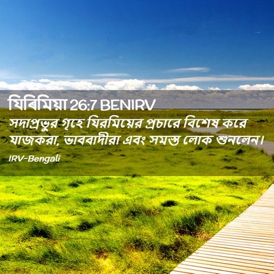 Picture 02 - যিৰিমিয়া 26:7 BENIRV - সদাপ্রভুর গৃহে - Bible Verse Picture