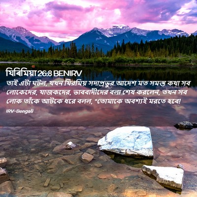 Picture 02 - যিৰিমিয়া 26:8 BENIRV - তাই এটা ঘটল, যখন - Bible Verse Picture