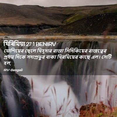 Picture 02 - যিৰিমিয়া 27:1 BENIRV - যোশিয়ের ছেলে - Bible Verse Picture