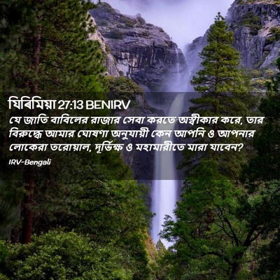 Picture 02 - যিৰিমিয়া 27:13 BENIRV - যে জাতি বাবিলের - Bible Verse Picture