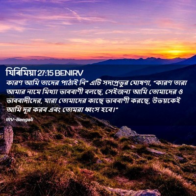 Picture 02 - যিৰিমিয়া 27:15 BENIRV - কারণ আমি তাদের - Bible Verse Picture