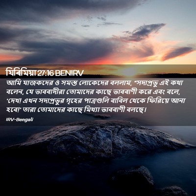 Picture 02 - যিৰিমিয়া 27:16 BENIRV - আমি যাজকদের ও - Bible Verse Picture