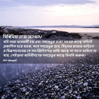 Picture 02 - যিৰিমিয়া 27:18 BENIRV - যদি তারা ভাববাদী - Bible Verse Picture
