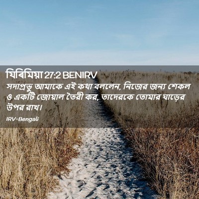 Picture 02 - যিৰিমিয়া 27:2 BENIRV - সদাপ্রভু আমাকে এই - Bible Verse Picture