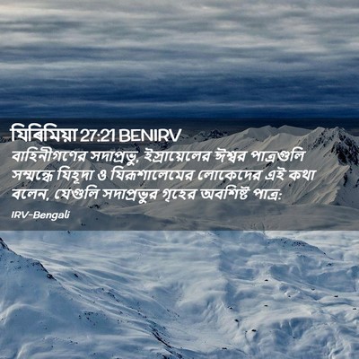 Picture 02 - যিৰিমিয়া 27:21 BENIRV - বাহিনীগণের - Bible Verse Picture
