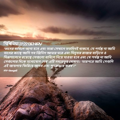 Picture 02 - যিৰিমিয়া 27:22 BENIRV - ‘তাদের বাবিলে আনা - Bible Verse Picture