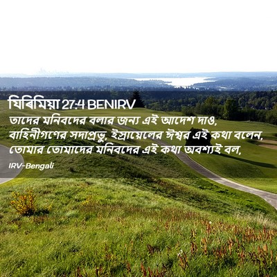 Picture 02 - যিৰিমিয়া 27:4 BENIRV - তাদের মনিবদের - Bible Verse Picture