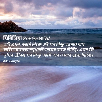 Picture 02 - যিৰিমিয়া 27:6 BENIRV - তাই এখন, আমি নিজে - Bible Verse Picture