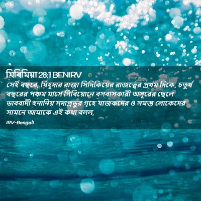 Picture 02 - যিৰিমিয়া 28:1 BENIRV - সেই বছরে, যিহূদার - Bible Verse Picture