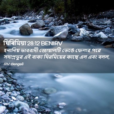 Picture 02 - যিৰিমিয়া 28:12 BENIRV - হনানিয় ভাববাদী - Bible Verse Picture