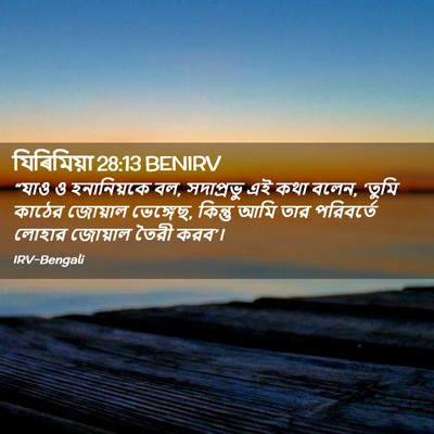 Picture 02 - যিৰিমিয়া 28:13 BENIRV - “যাও ও হনানিয়কে - Bible Verse Picture
