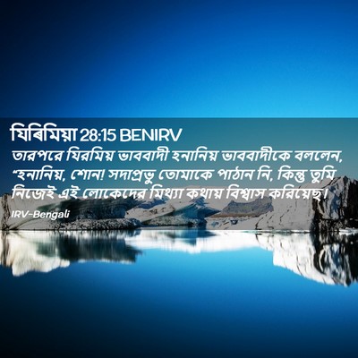 Picture 02 - যিৰিমিয়া 28:15 BENIRV - তারপরে যিরমিয় - Bible Verse Picture