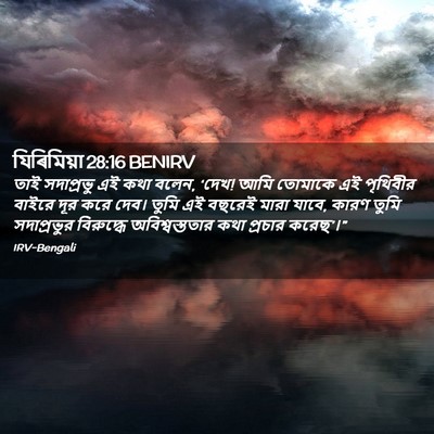 Picture 02 - যিৰিমিয়া 28:16 BENIRV - তাই সদাপ্রভু এই - Bible Verse Picture