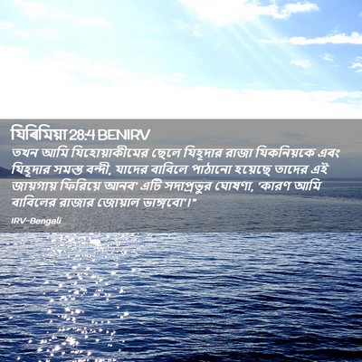 Picture 02 - যিৰিমিয়া 28:4 BENIRV - তখন আমি - Bible Verse Picture
