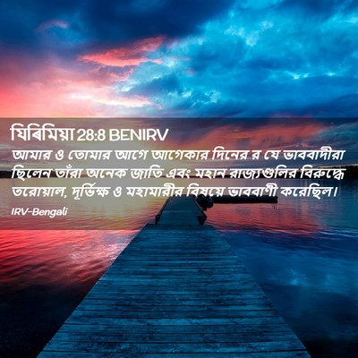 Picture 02 - যিৰিমিয়া 28:8 BENIRV - আমার ও তোমার আগে - Bible Verse Picture