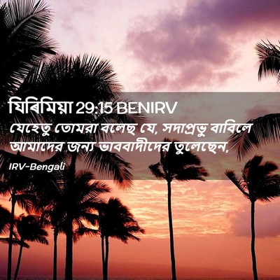 Picture 02 - যিৰিমিয়া 29:15 BENIRV - যেহেতু তোমরা বলেছ - Bible Verse Picture