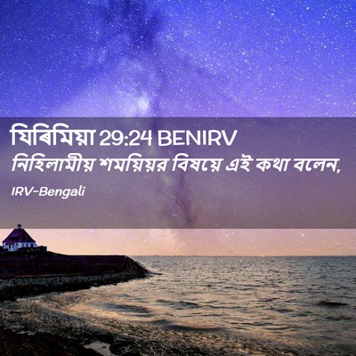 Picture 02 - যিৰিমিয়া 29:24 BENIRV - নিহিলামীয় - Bible Verse Picture