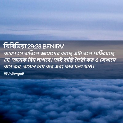 Picture 02 - যিৰিমিয়া 29:28 BENIRV - কারণ সে বাবিলে - Bible Verse Picture