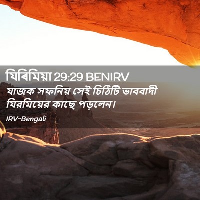 Picture 02 - যিৰিমিয়া 29:29 BENIRV - যাজক সফনিয় সেই - Bible Verse Picture