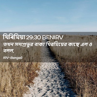 Picture 02 - যিৰিমিয়া 29:30 BENIRV - তখন সদাপ্রভুর - Bible Verse Picture