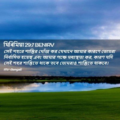 Picture 02 - যিৰিমিয়া 29:7 BENIRV - সেই শহরে শান্তির - Bible Verse Picture