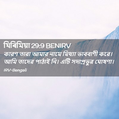 Picture 02 - যিৰিমিয়া 29:9 BENIRV - কারণ তারা আমার - Bible Verse Picture