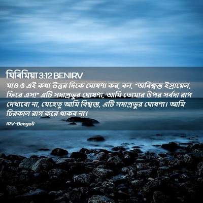Picture 02 - যিৰিমিয়া 3:12 BENIRV - যাও ও এই কথা উত্তর - Bible Verse Picture