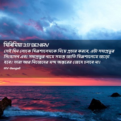 Picture 02 - যিৰিমিয়া 3:17 BENIRV - সেই দিন লোকে - Bible Verse Picture